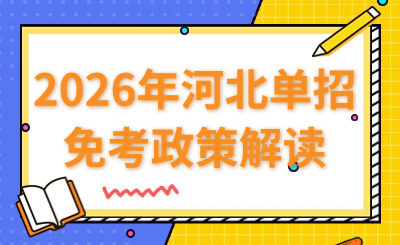 2026年河北单招免考政策解读
