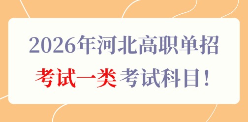2026年河北高职单招考试一类考试科目！
