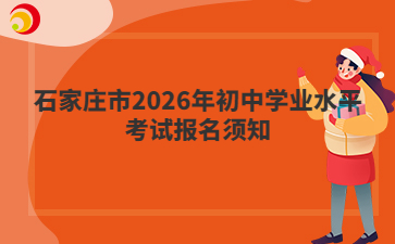河北石家庄市2026年初中学业水平考试报名须知