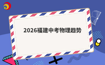 2026福建中考物理趋势
