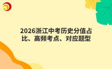 2026浙江中考历史分值占比、高频考点、对应题型