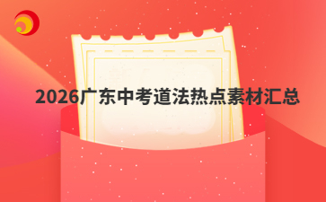 2026广东中考道法热点素材汇总