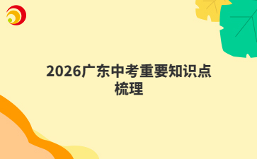 2026广东中考重要知识点梳理
