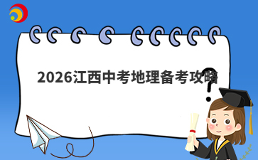 2026江西中考地理备考攻略