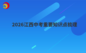 2026江西中考重要知识点梳理