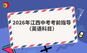 2026年江西中考考前指导（英语科目）