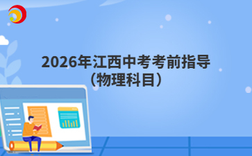 2026年江西中考考前指导（物理科目）
