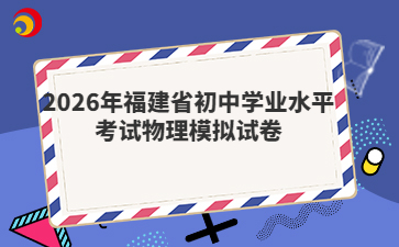 2026年福建省初中学业水平考试物理模拟试卷