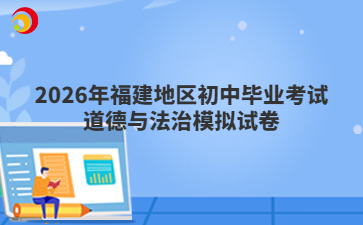 2026年福建地区初中毕业考试道德与法治模拟试卷