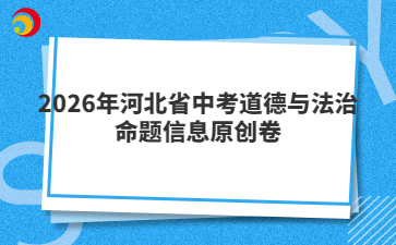 2026年河北省中考道德与法治命题信息原创卷